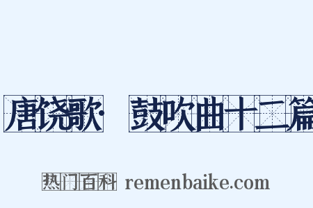 唐饶歌·鼓吹曲十二篇是什么意思的图片